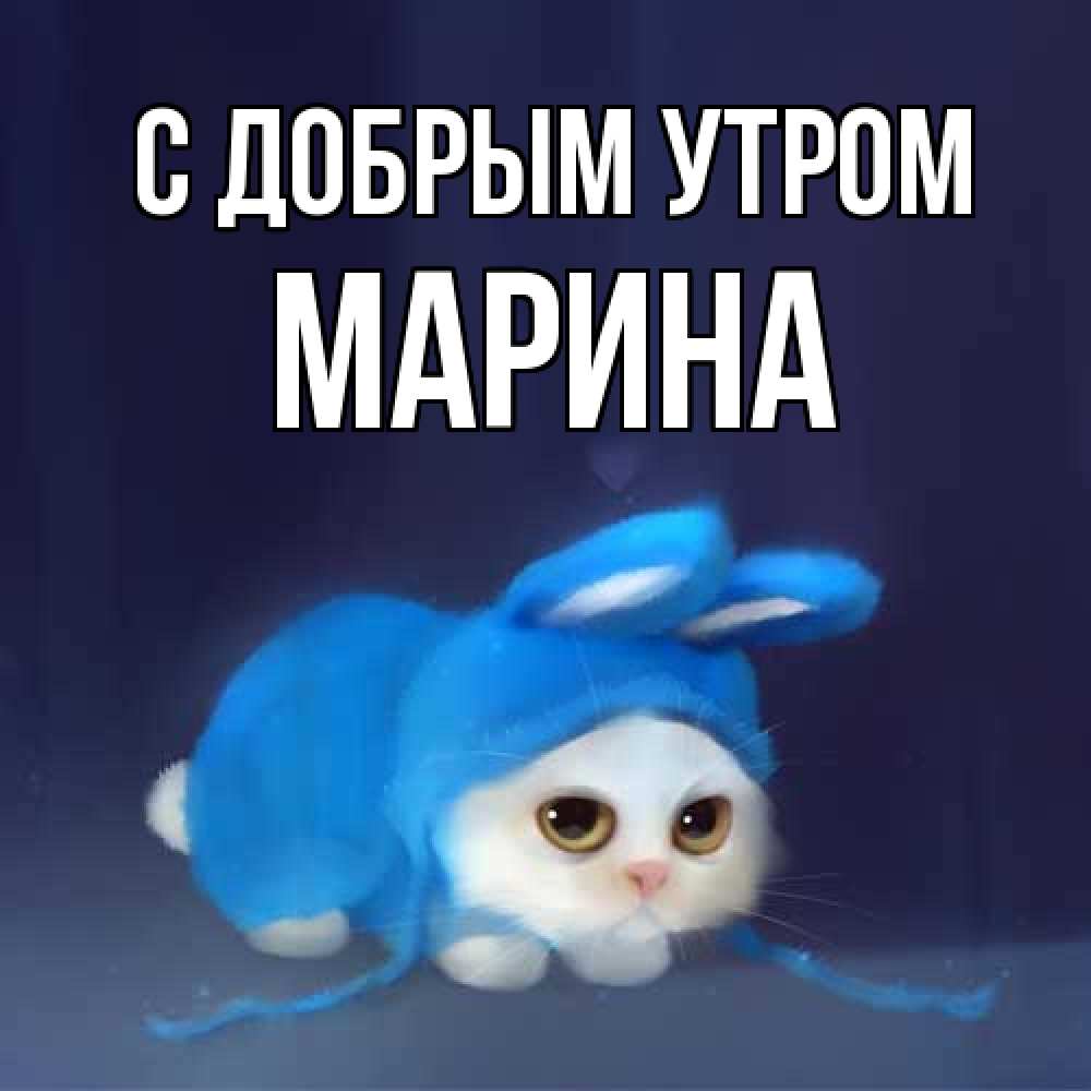 Открытка  с именем. Марина, С добрым утром  