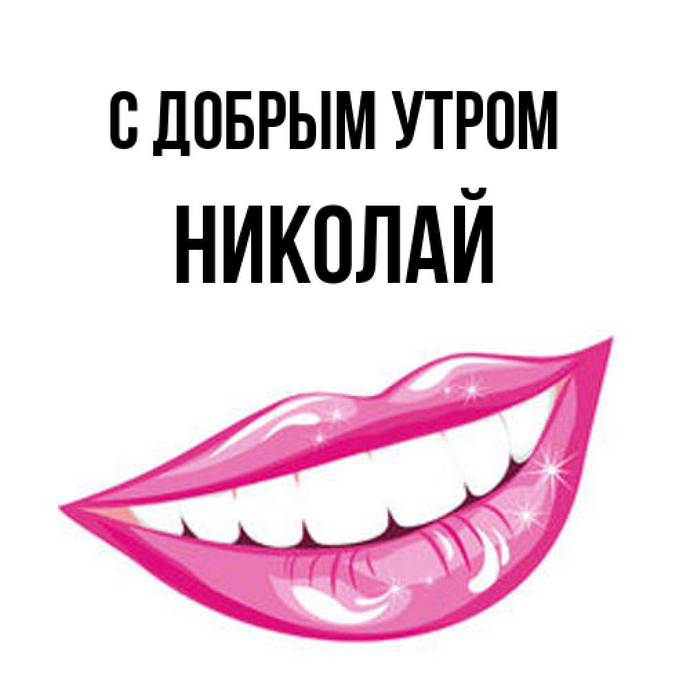 Открытка  с именем. Николай, С добрым утром  