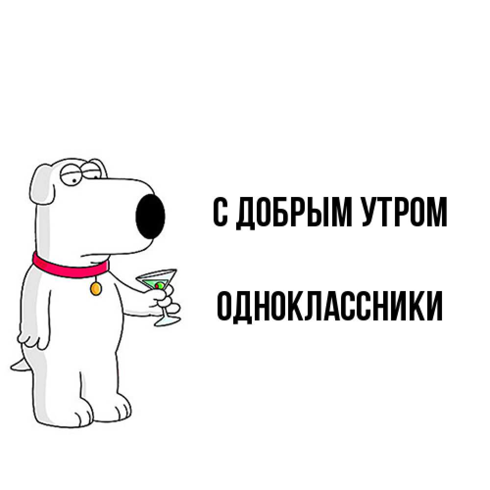 Открытка  с именем. Одноклассники, С добрым утром  