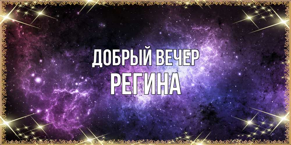 Открытка  с именем. Регина, Добрый вечер  