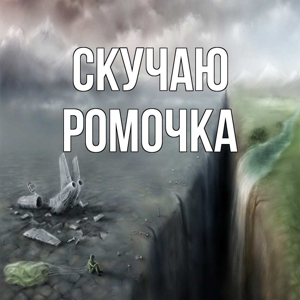 Открытка  с именем. Ромочка, Скучаю  