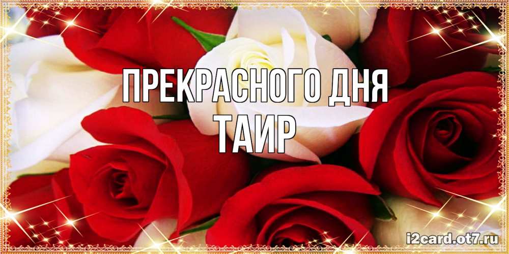 Открытка  с именем. Таир, Прекрасного дня  