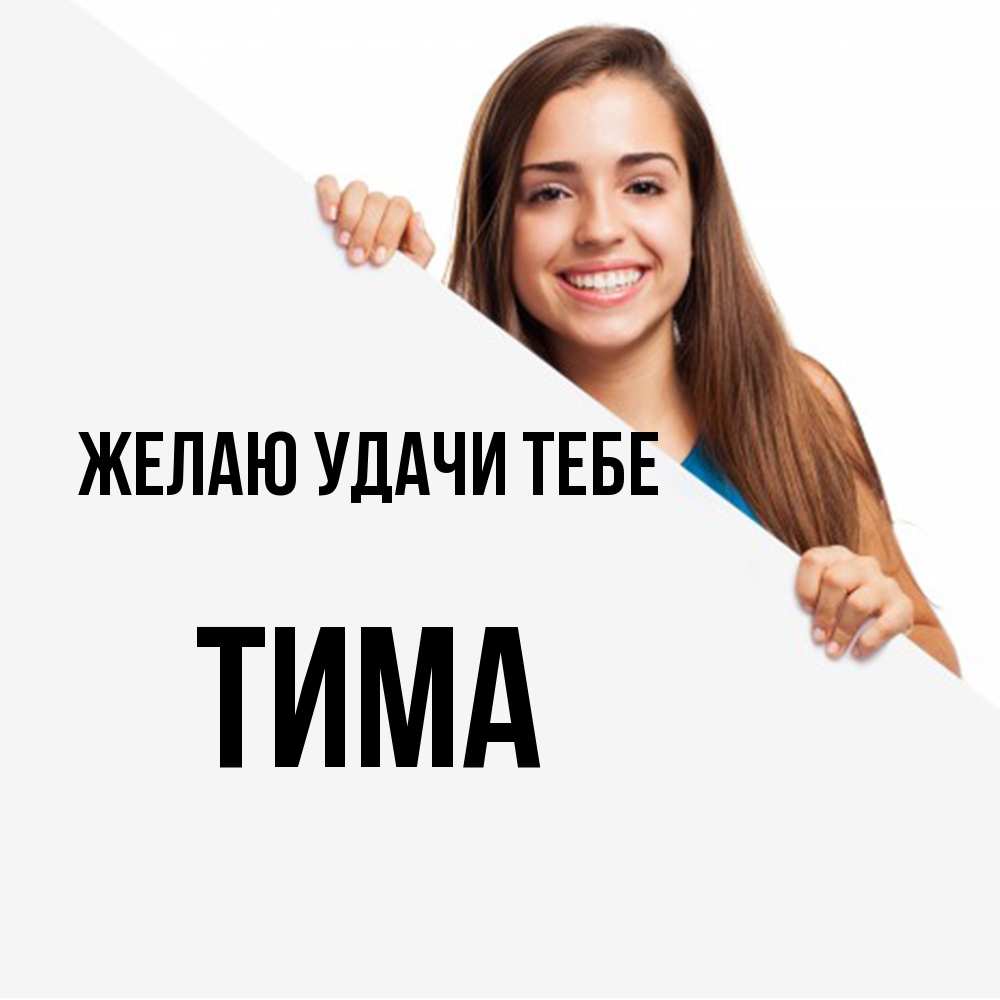 Открытка  с именем. Тима, Желаю удачи тебе  