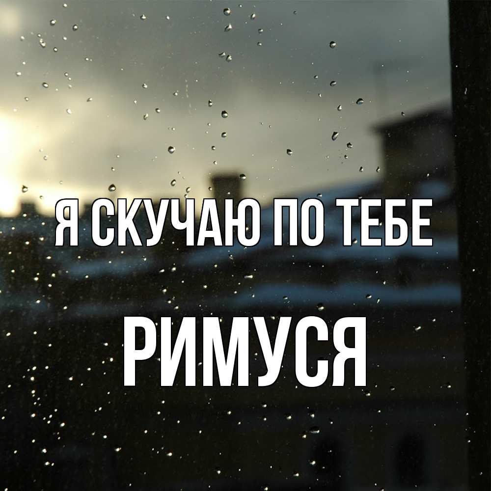 Открытка  с именем. римуся, Я скучаю по тебе  