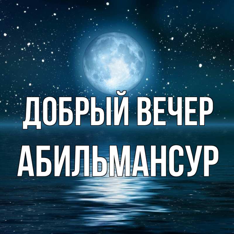 Картинка Добрый вечер, Абильмансур