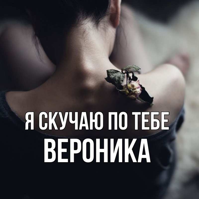 Картинка Я скучаю по тебе, Вероника
