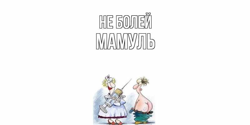 Картинка Не болей, Мамуль