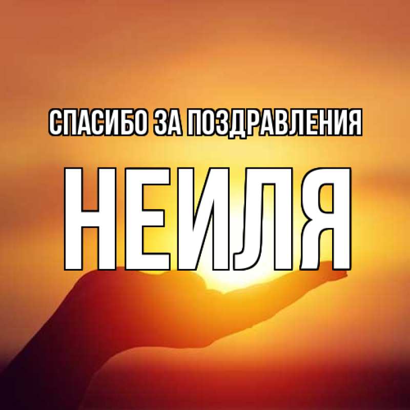 Картинка Спасибо за поздравления, Неиля