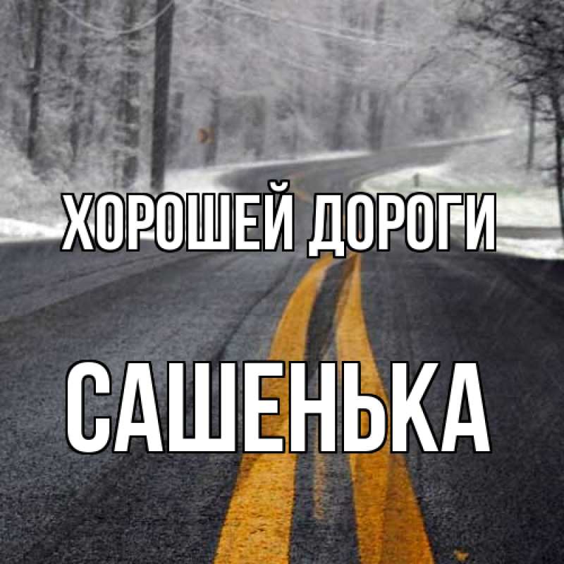 Картинка Хорошей дороги, Сашенька