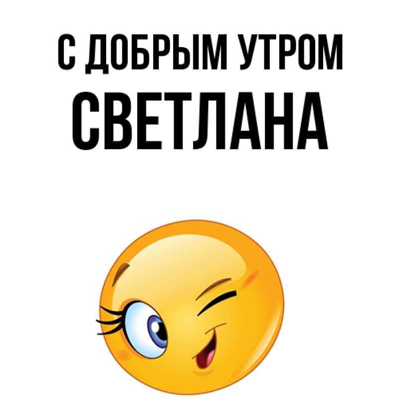 Картинка С добрым утром, Светлана