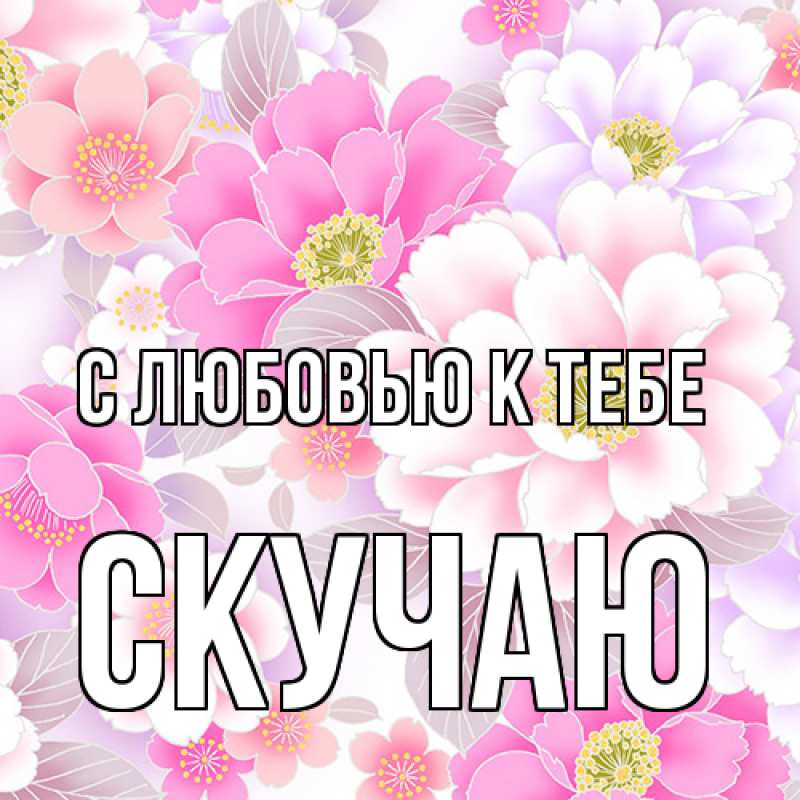 Картинка С любовью к тебе, Скучаю