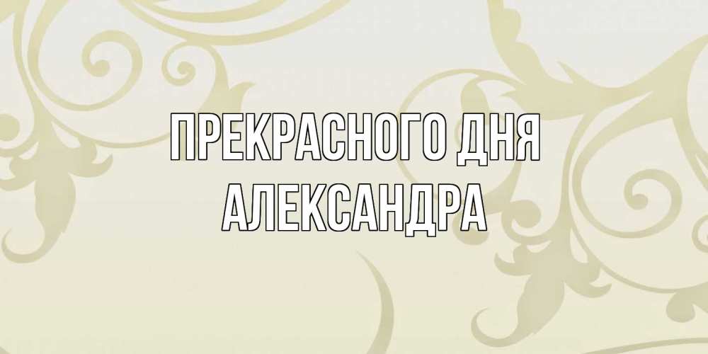 Открытка  с именем. Александра, Прекрасного дня  