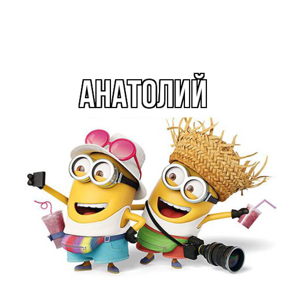 Открытка  с именем. Анатолий, Главная  