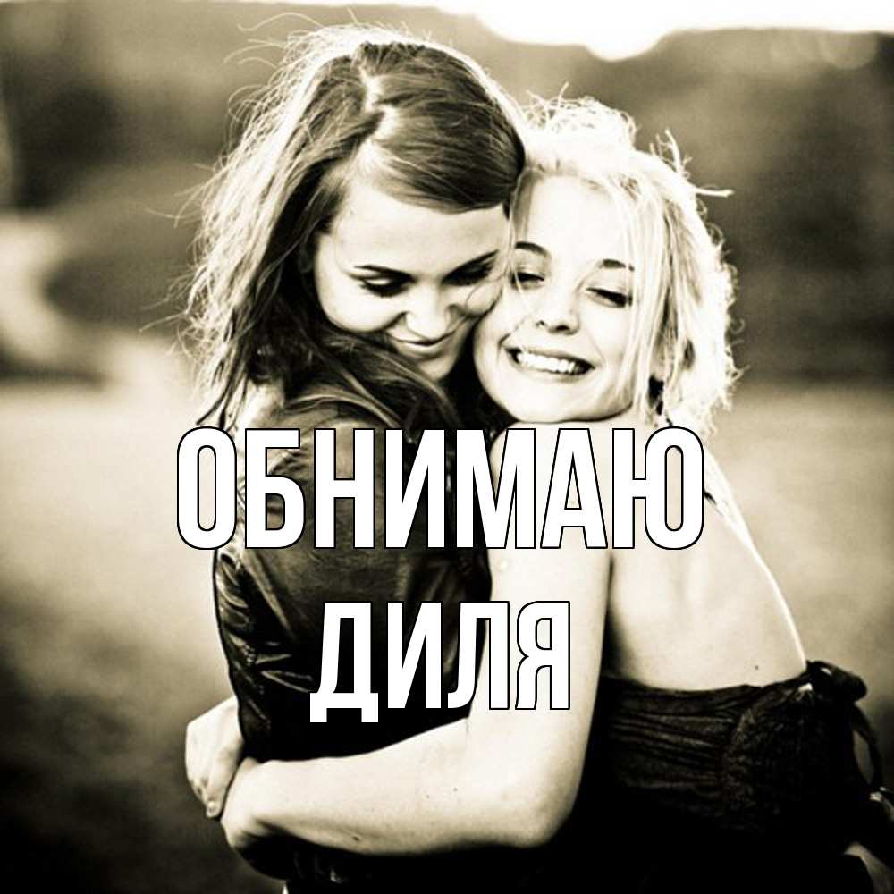 Открытка  с именем. Диля, Обнимаю  