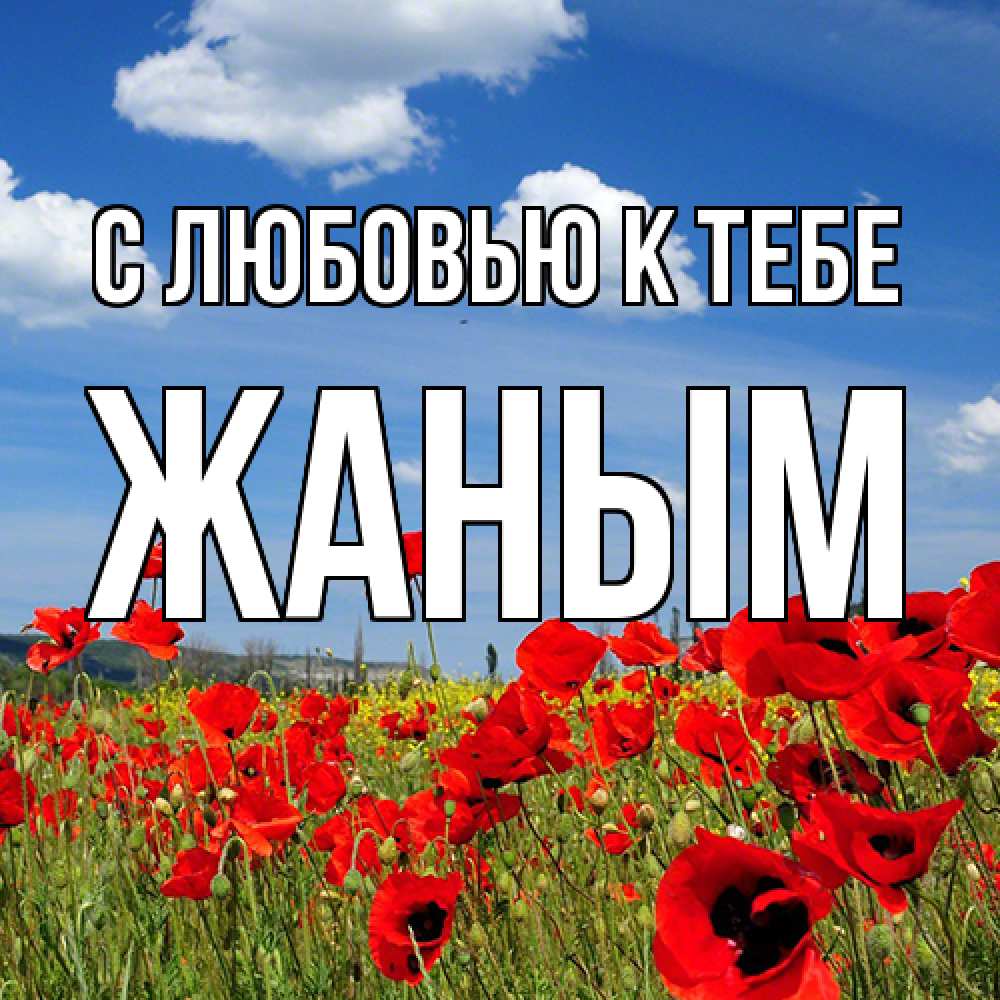 Открытка  с именем. Жаным, С любовью к тебе  