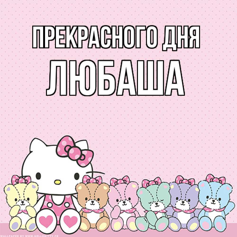 Открытка  с именем. Любаша, Прекрасного дня  