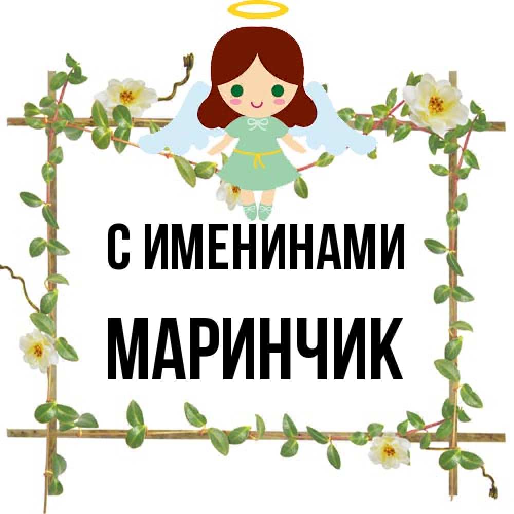 Открытка  с именем. Маринчик, С именинами  