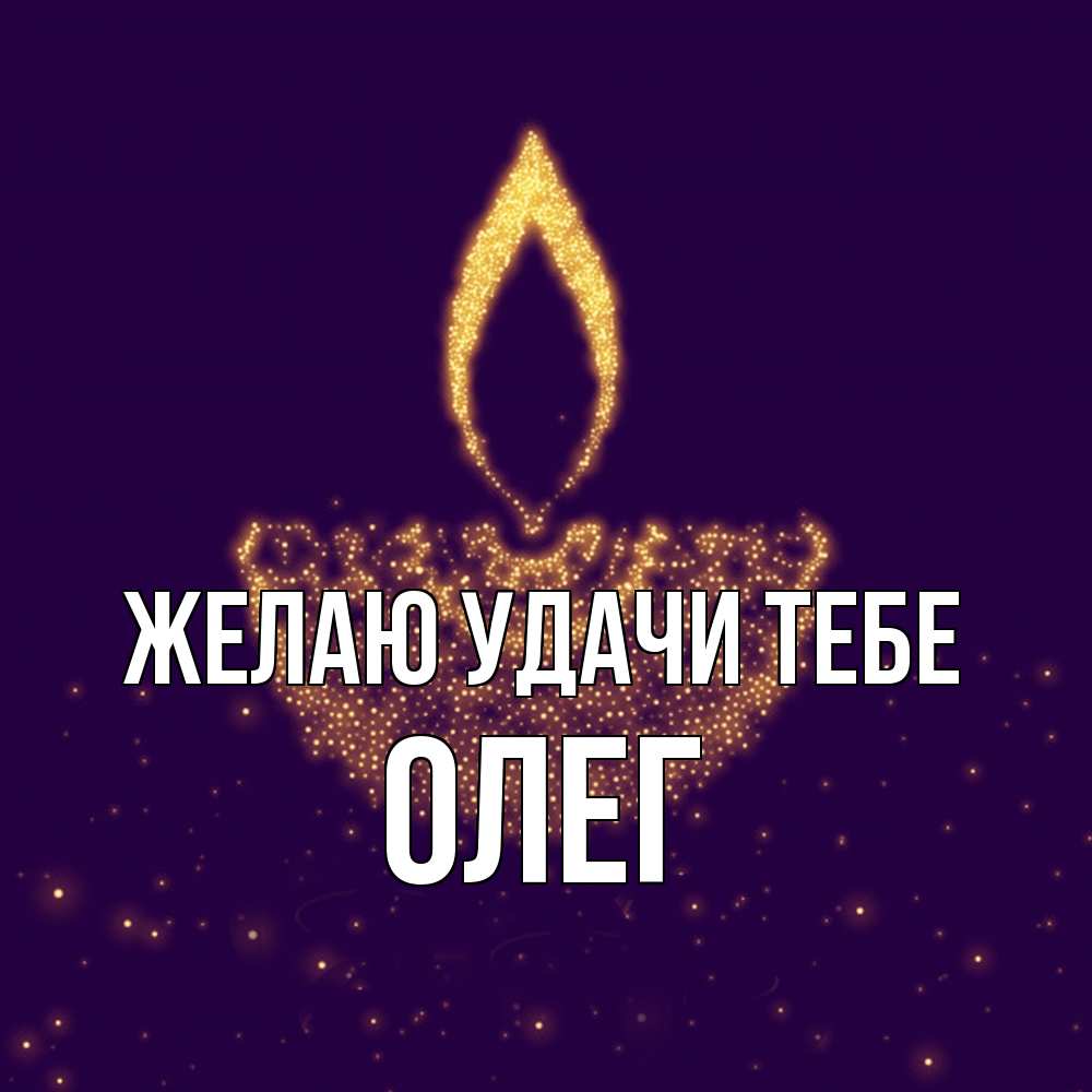 Открытка  с именем. Олег, Желаю удачи тебе  