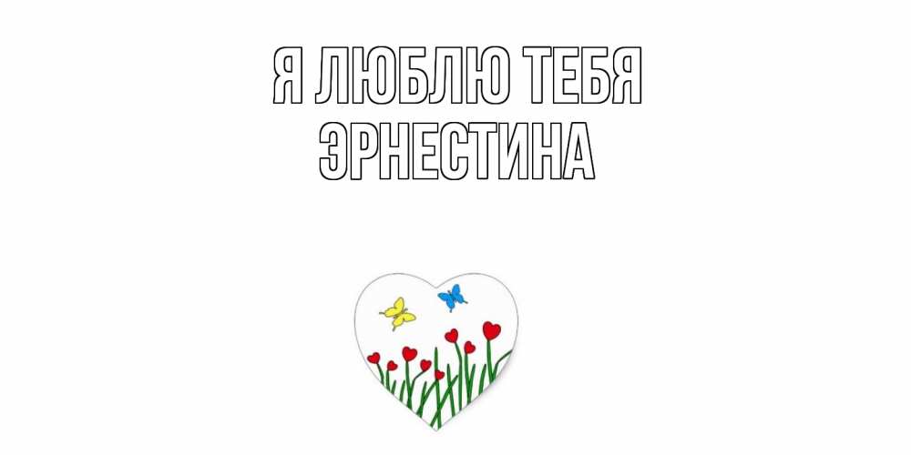 Открытка  с именем. Эрнестина, Я люблю тебя  