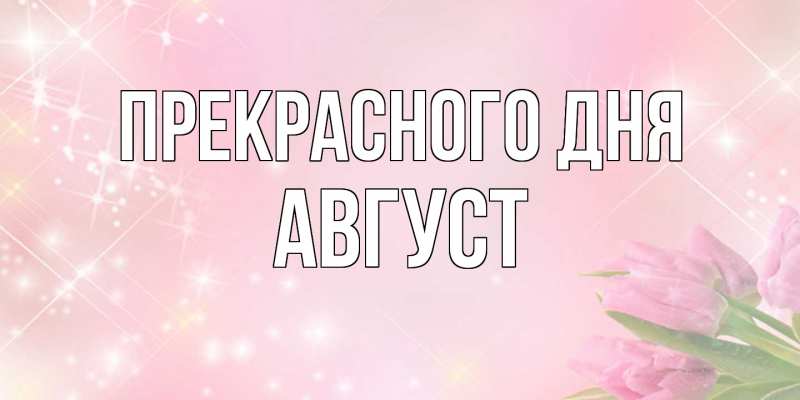 Картинка Прекрасного дня, Август