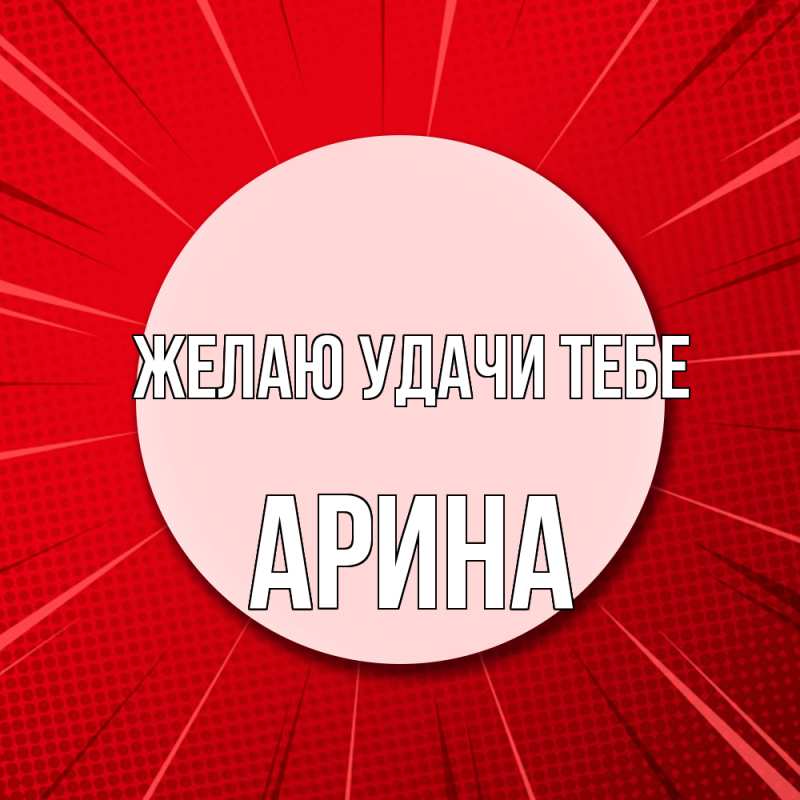 Картинка Желаю удачи тебе, Арина