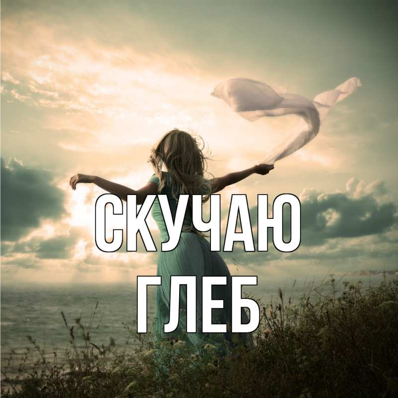 Картинка Скучаю, Глеб