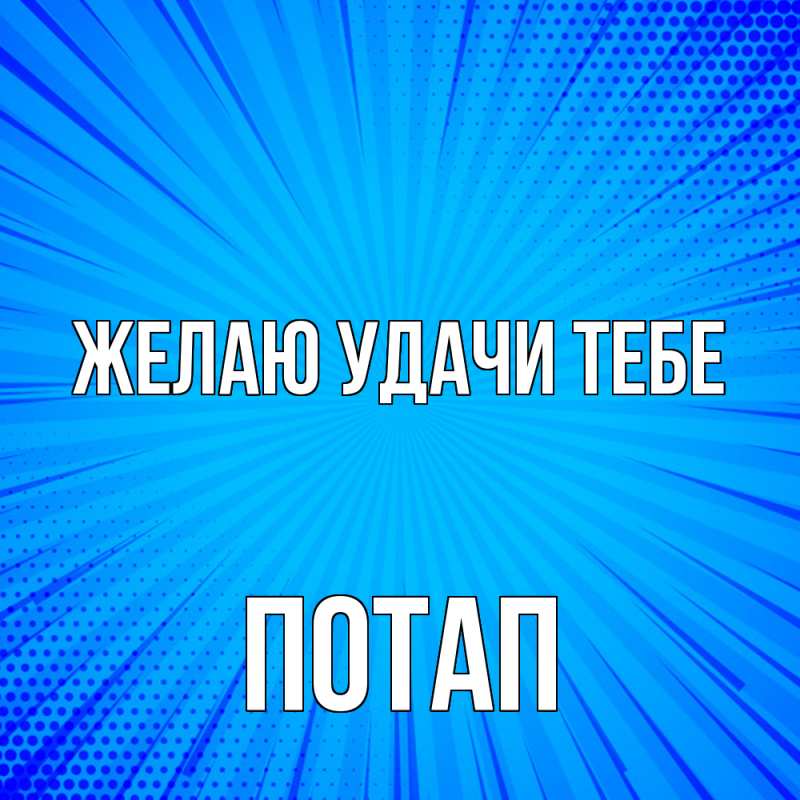 Открытка с именем, Потап, Желаю удачи тебе