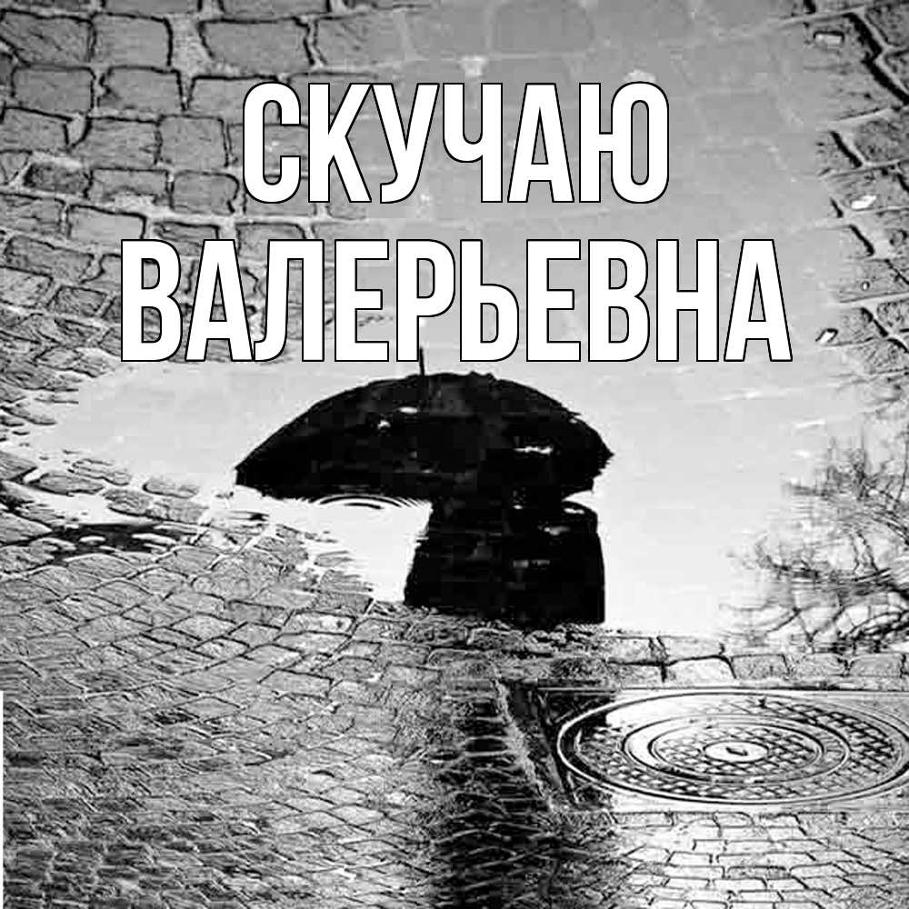 Открытка  с именем. Валерьевна, Скучаю  