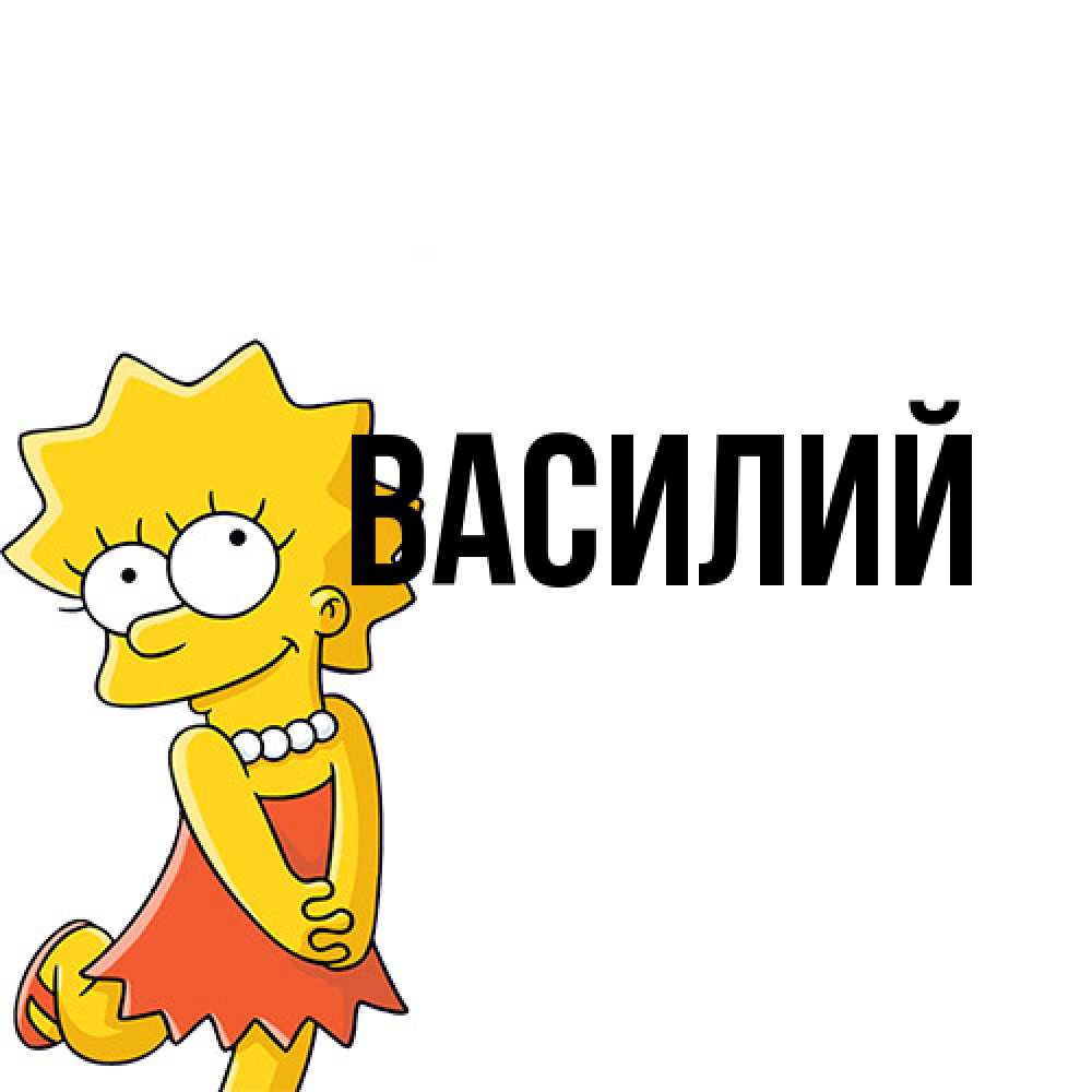 Открытка  с именем. Василий, Главная  