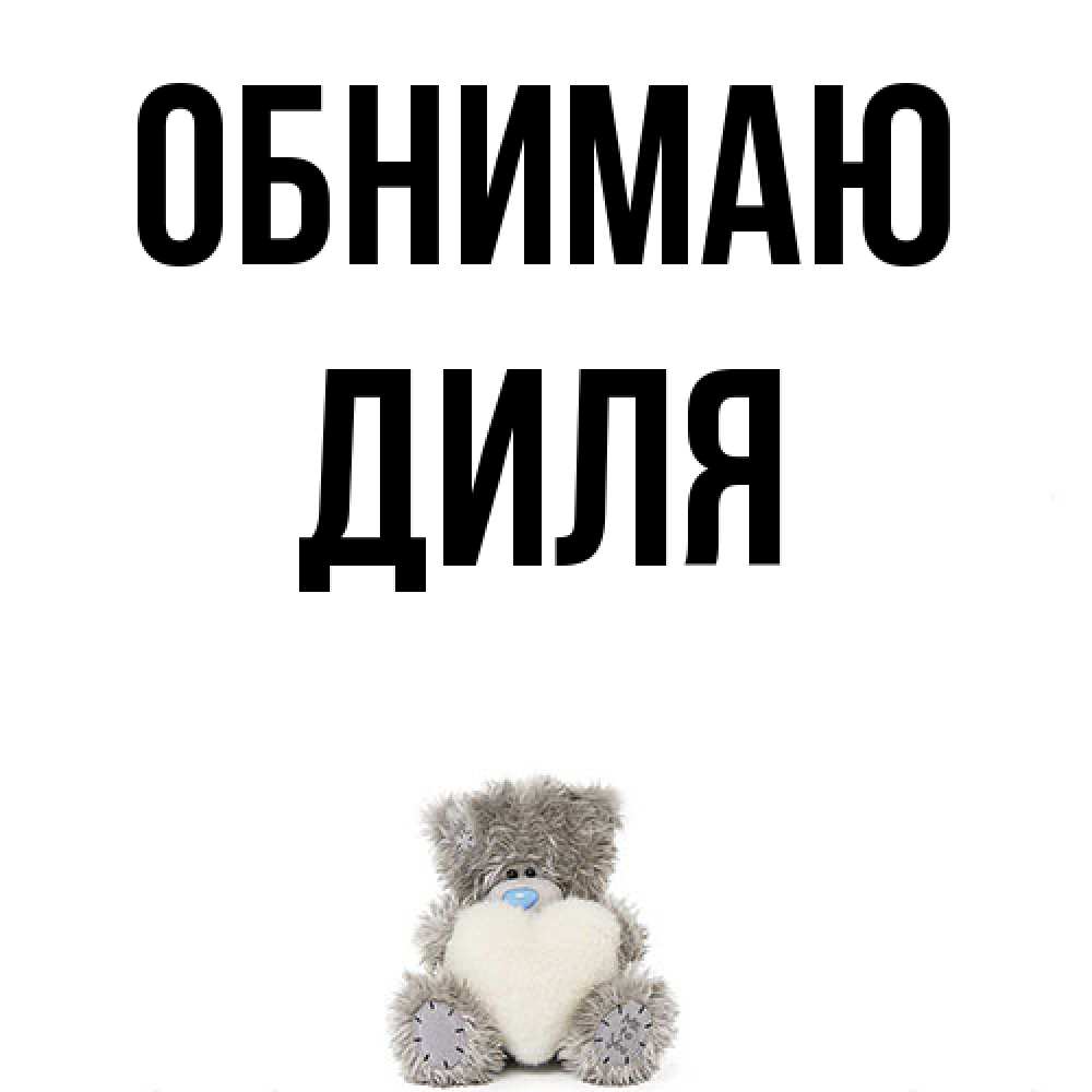 Открытка  с именем. Диля, Обнимаю  