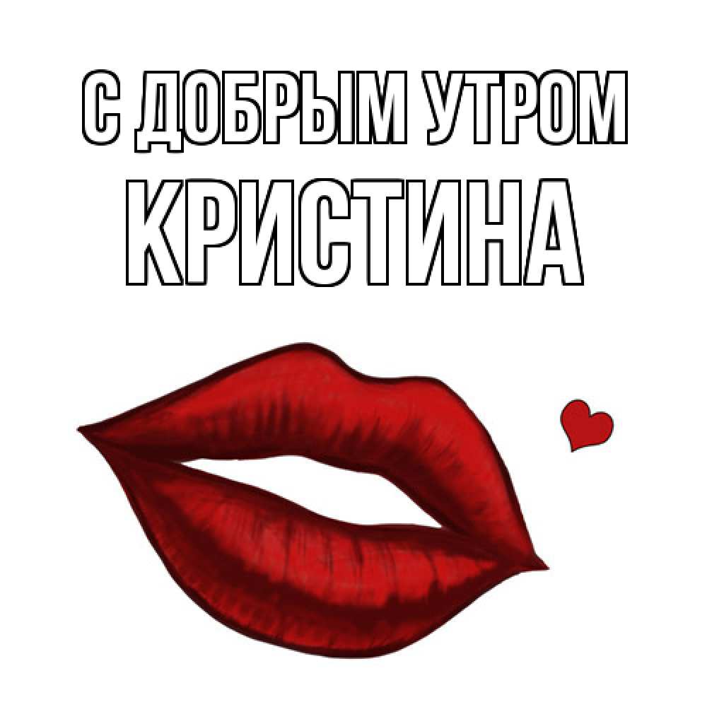 Открытка  с именем. Кристина, С добрым утром  