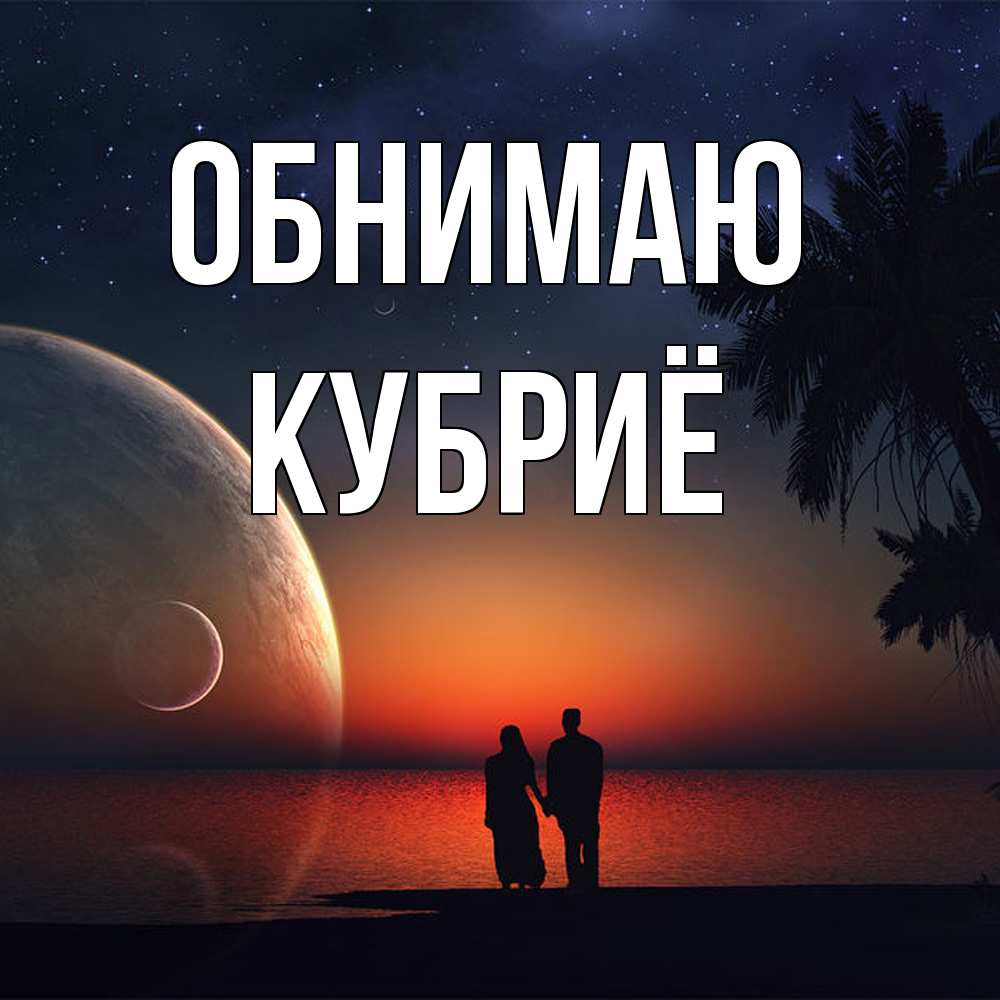 Открытка  с именем. Кубриё, Обнимаю  