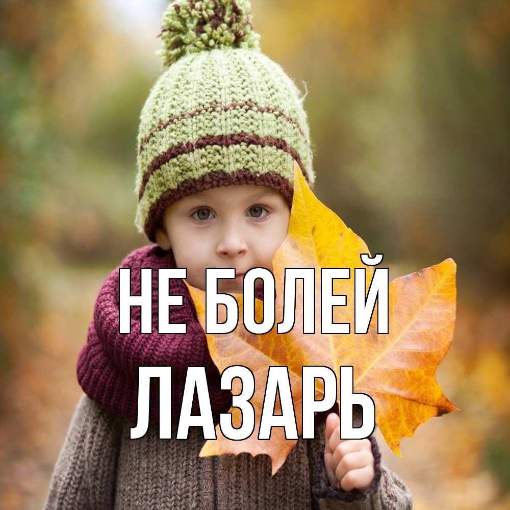 Открытка  с именем. Лазарь, Не болей  