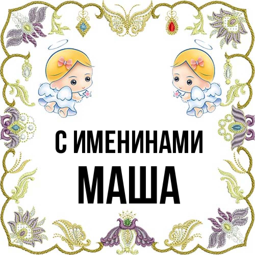 Открытка  с именем. Маша, С именинами  