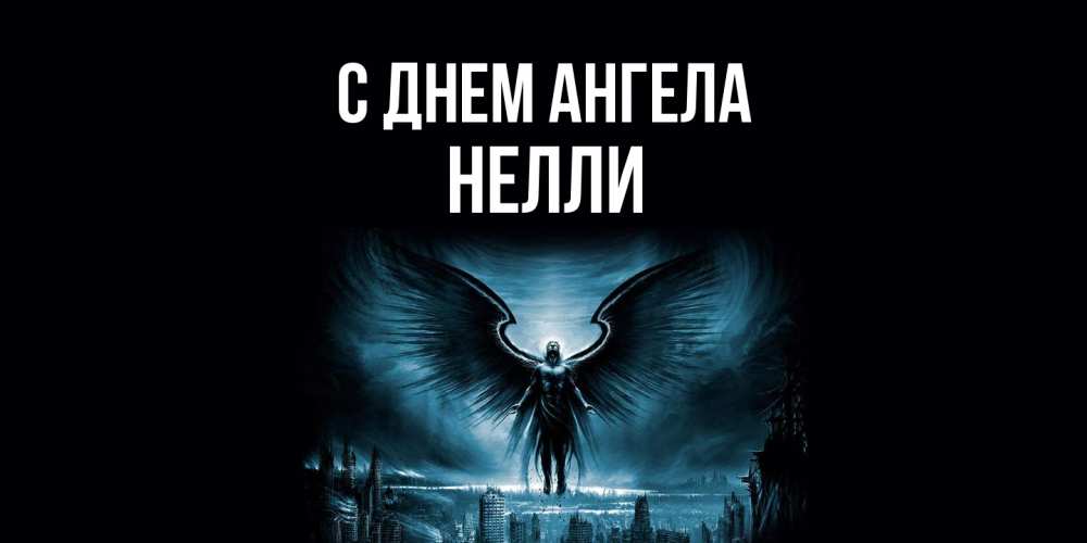 Открытка  с именем. Нелли, С днем ангела  
