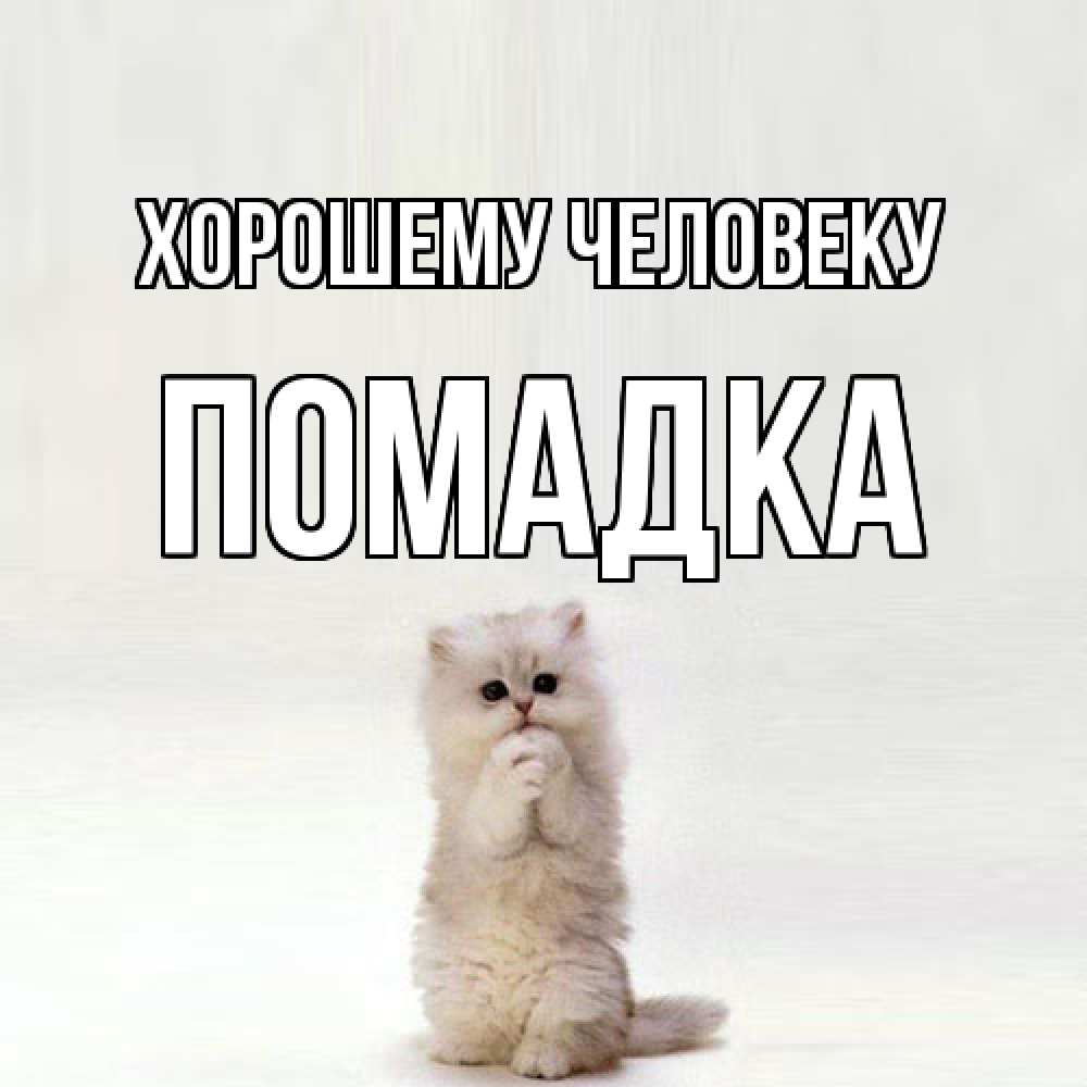 Открытка  с именем. Помадка, Хорошему человеку  