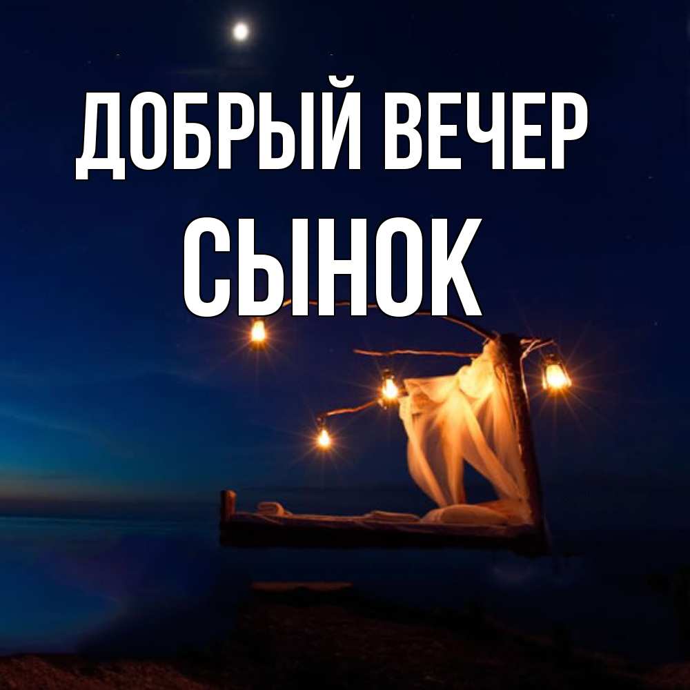 Открытка  с именем. Сынок, Добрый вечер  