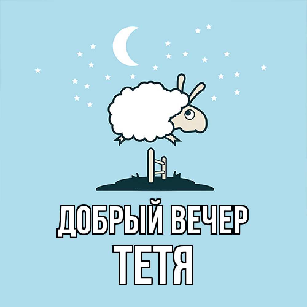 Открытка  с именем. Тетя, Добрый вечер  