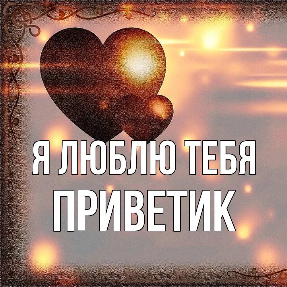 Открытка  с именем. приветик, Я люблю тебя  