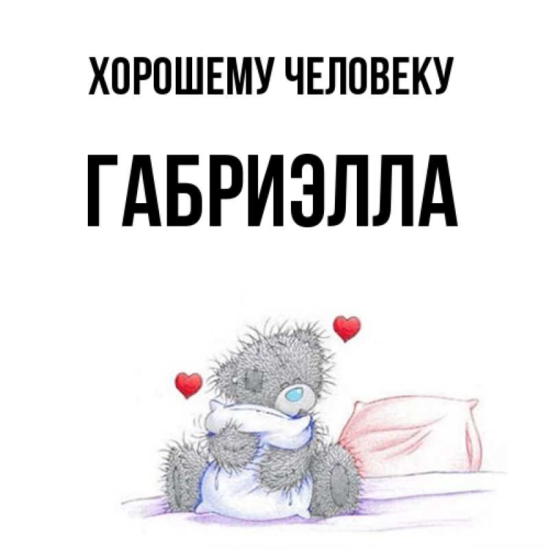 Картинка Хорошему человеку, Габриэлла