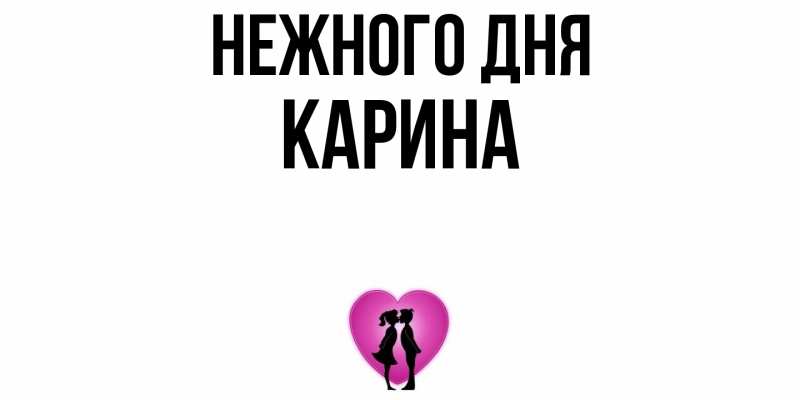 Картинка Нежного дня, Карина