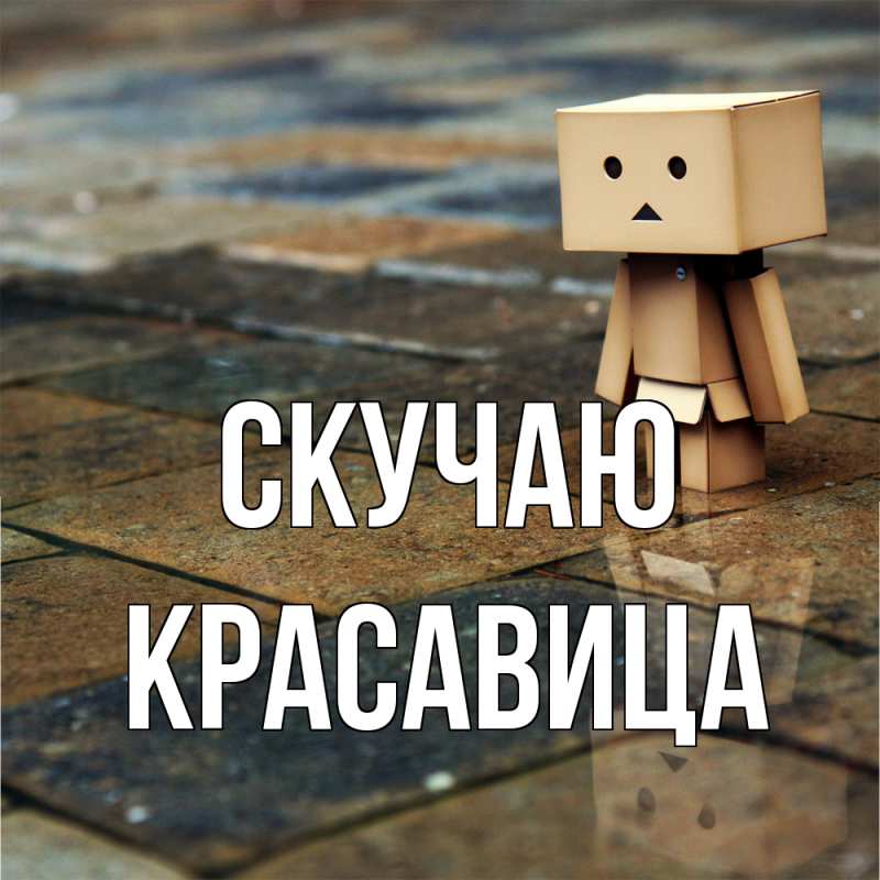 Картинка Скучаю, Красавица