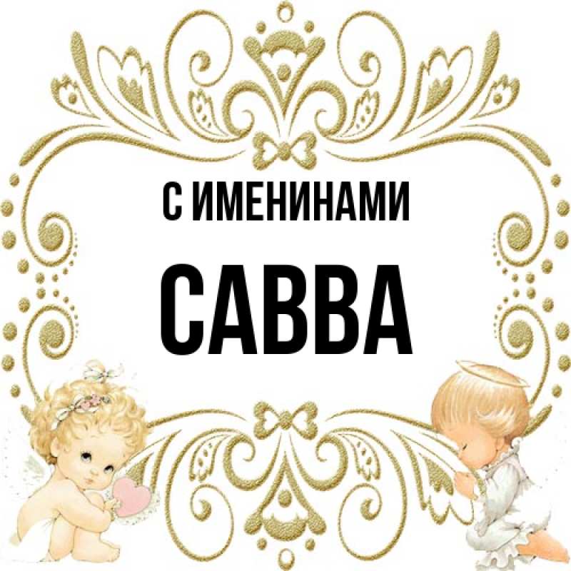 Картинка С именинами, Савва