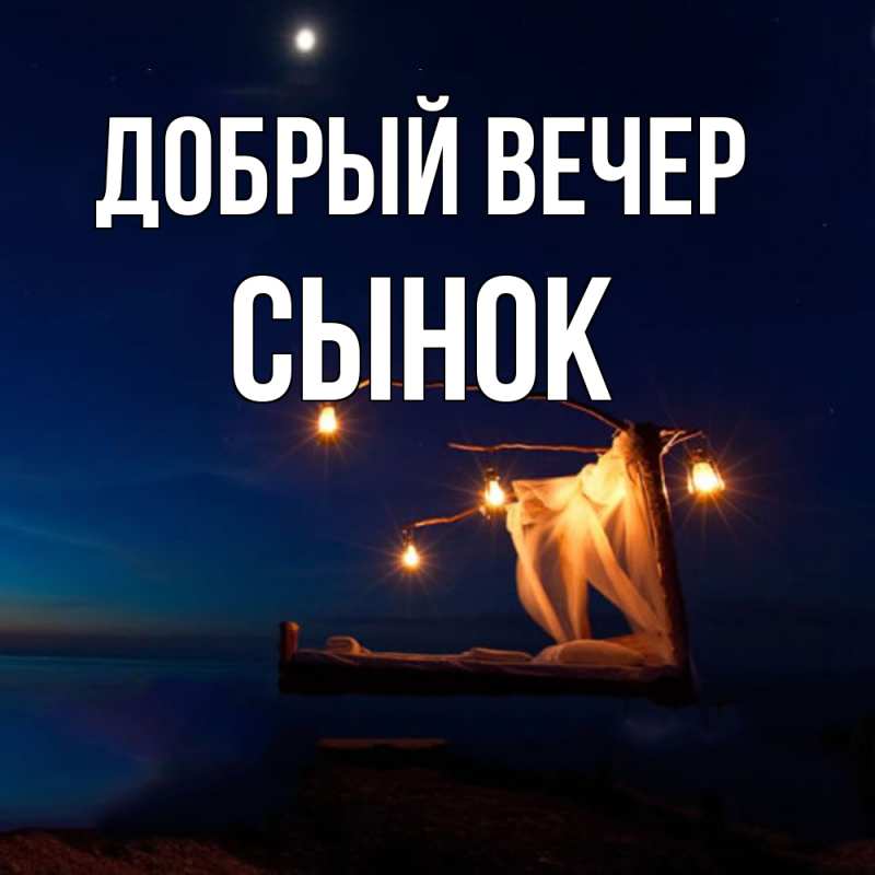 Картинка Добрый вечер, Сынок