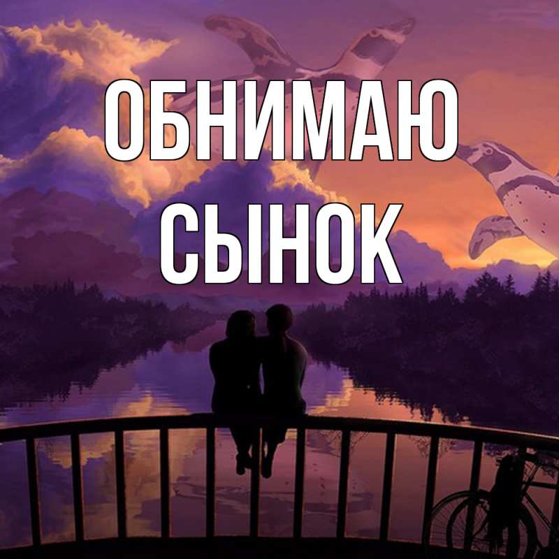 Открытка с именем, Сынок, Обнимаю