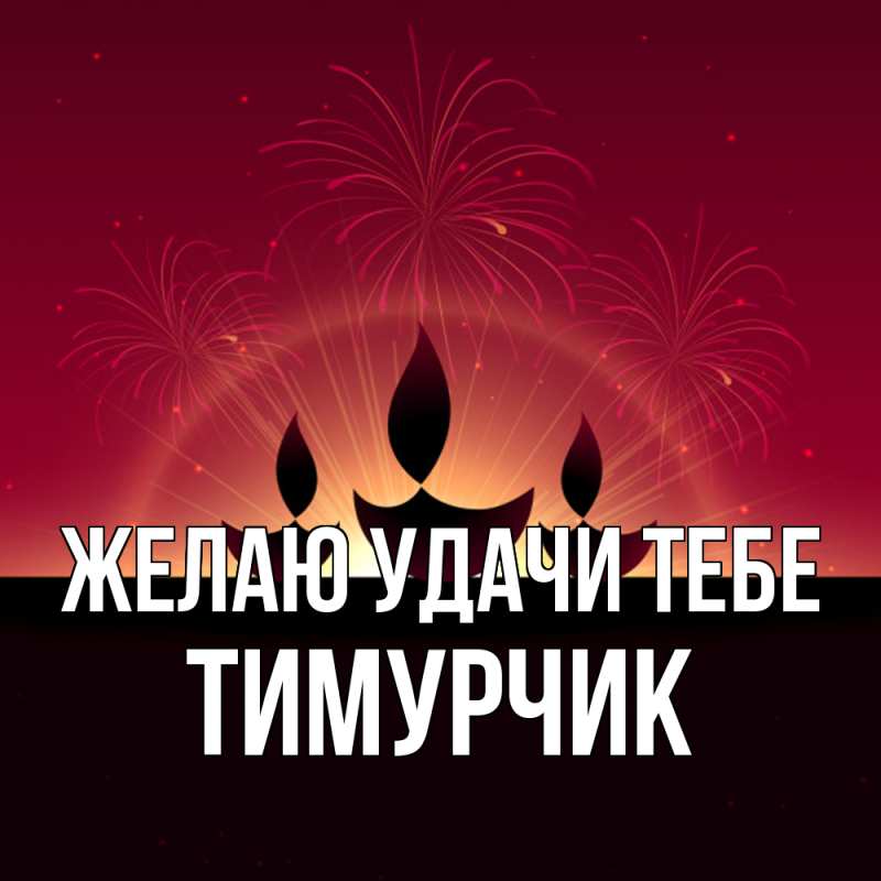 Картинка Желаю удачи тебе, Тимурчик