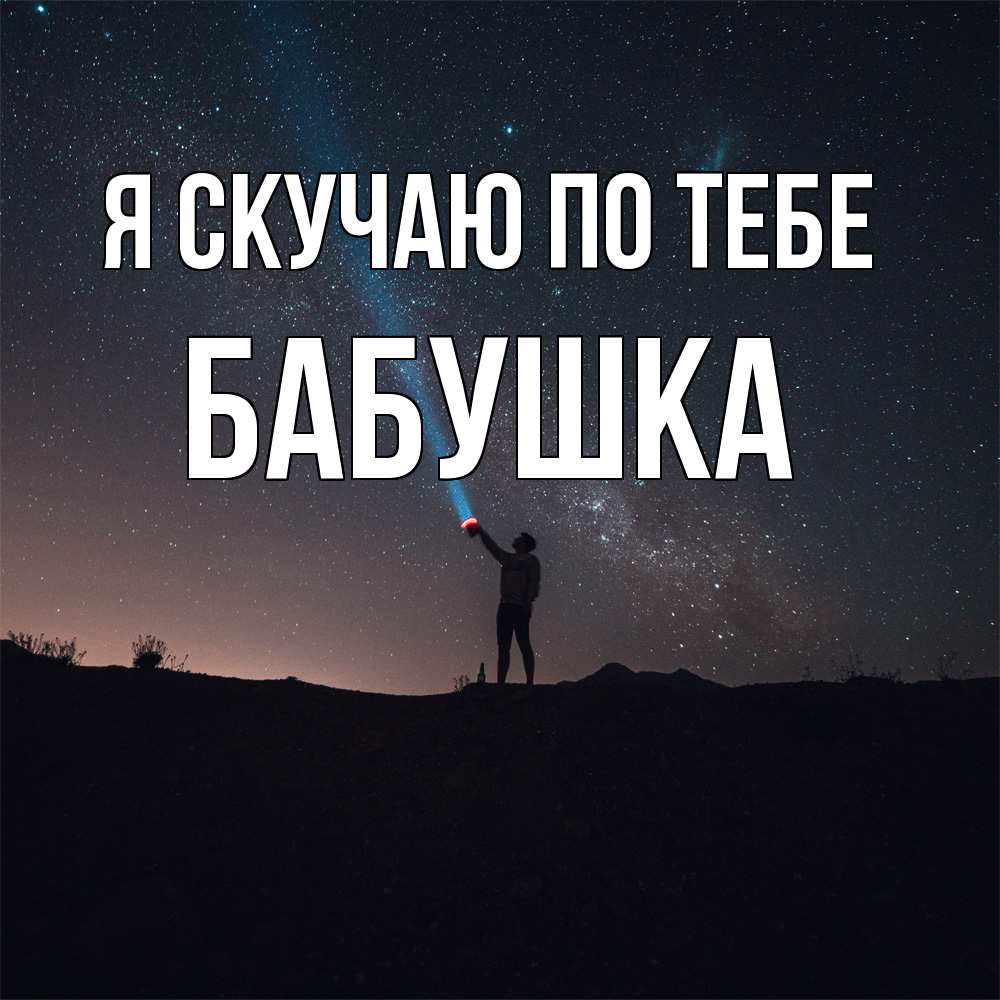 Открытка  с именем. Бабушка, Я скучаю по тебе  