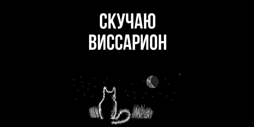 Открытка  с именем. Виссарион, Скучаю  