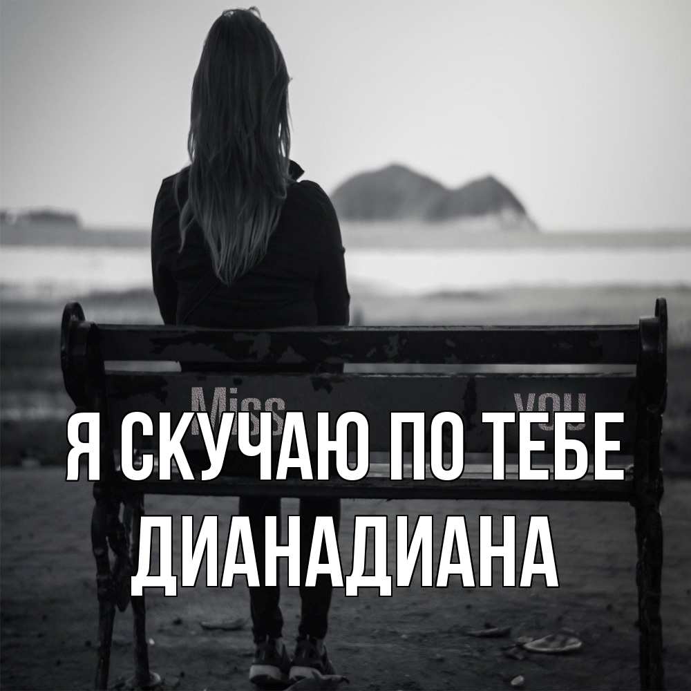 Открытка  с именем. ДианаДиана, Я скучаю по тебе  