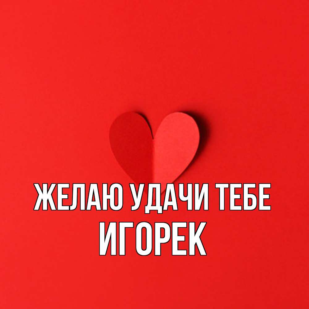 Открытка  с именем. Игорек, Желаю удачи тебе  